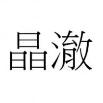 晶澈