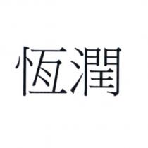 恆潤