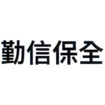 勤信保全