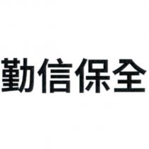 勤信保全