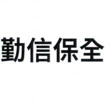 勤信保全