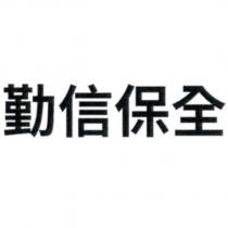 勤信保全