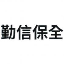 勤信保全