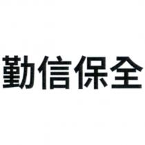 勤信保全