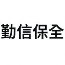 勤信保全
