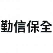勤信保全