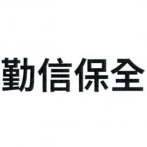 勤信保全