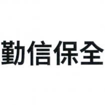 勤信保全