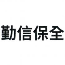 勤信保全