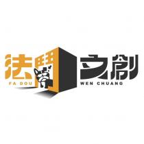 法鬥文創 FA DOU WEN CHUANG 及圖