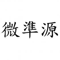 微準源