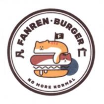 凡仁 FANREN 及圖