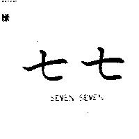 七七 SEVEN SEVEN
