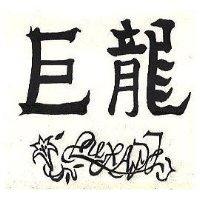 巨龍設計圖