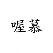 喔慕
