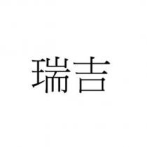 瑞吉