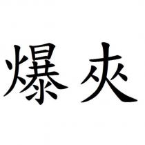 爆夾