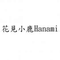 花見小鹿 Hanami