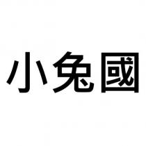 小兔國