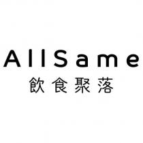 AllSame 飲食聚落