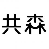 共森設計字