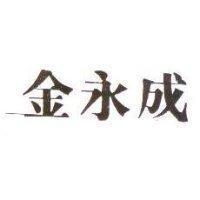 金永成