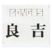 良吉及圖