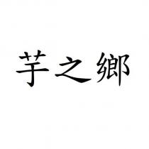 芋之鄉