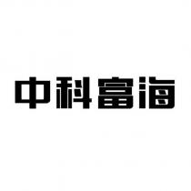 中科富海
