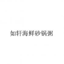 如轩海鲜砂锅粥