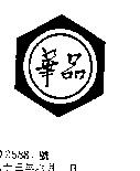 華品及圖
