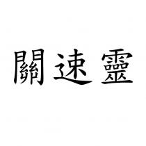 關速靈