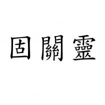 固關靈