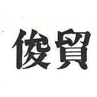 俊貿