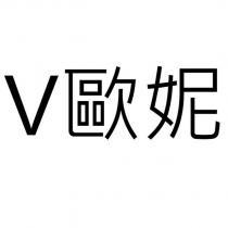 V 歐妮