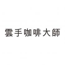 雲手咖啡大師