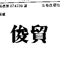 俊貿