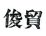 俊貿