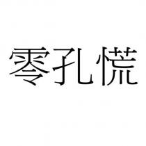 零孔慌