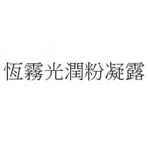 恆霧光潤粉凝露