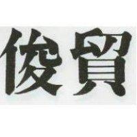 俊貿 
