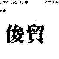 俊貿