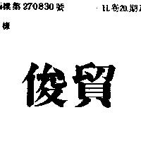 俊貿