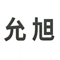 允旭