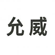 允威