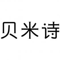 貝米詩