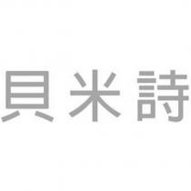 貝米詩