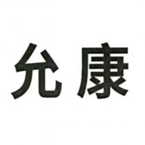 允康