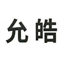 允皓
