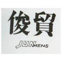 俊貿 JUMENS